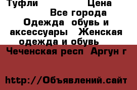 Туфли Nando Muzi › Цена ­ 10 000 - Все города Одежда, обувь и аксессуары » Женская одежда и обувь   . Чеченская респ.,Аргун г.